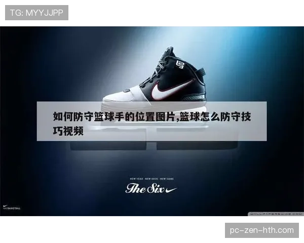 篮球新手必学:如何准确理解防守犯规与合理防守的区别 篮球新手必学:如何准确理解防守犯规与合理防守的区别