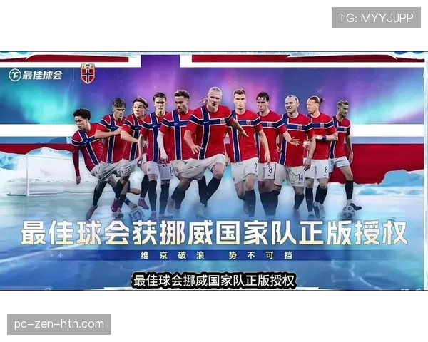 挪威队2026世界杯预选赛阵容解析 哈兰德领衔能否创造历史