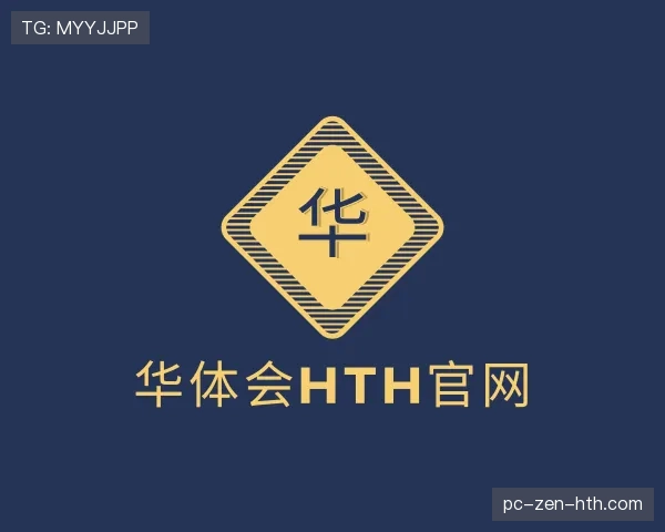 认识华体会