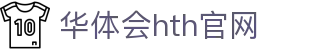 华体会（HTH）官方网站 - 体育数据中心 · HTH SPORTS